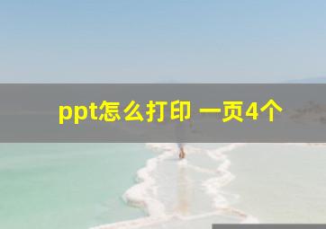 ppt怎么打印 一页4个